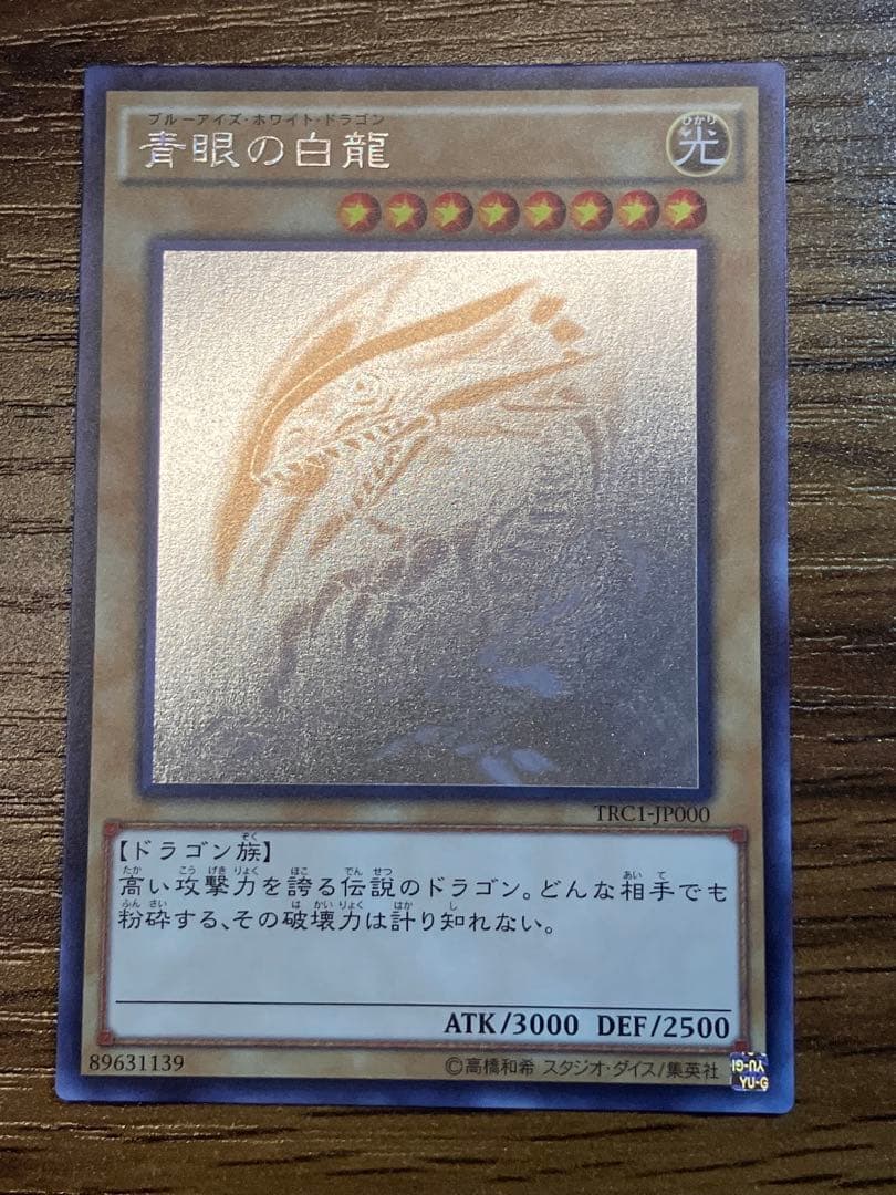【遊戯王】青眼の白龍　日版　ホロ　TRC