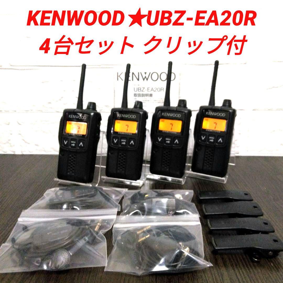 4台セット★KENWOOD UBZ-EA20R 特小トランシーバー インカム付