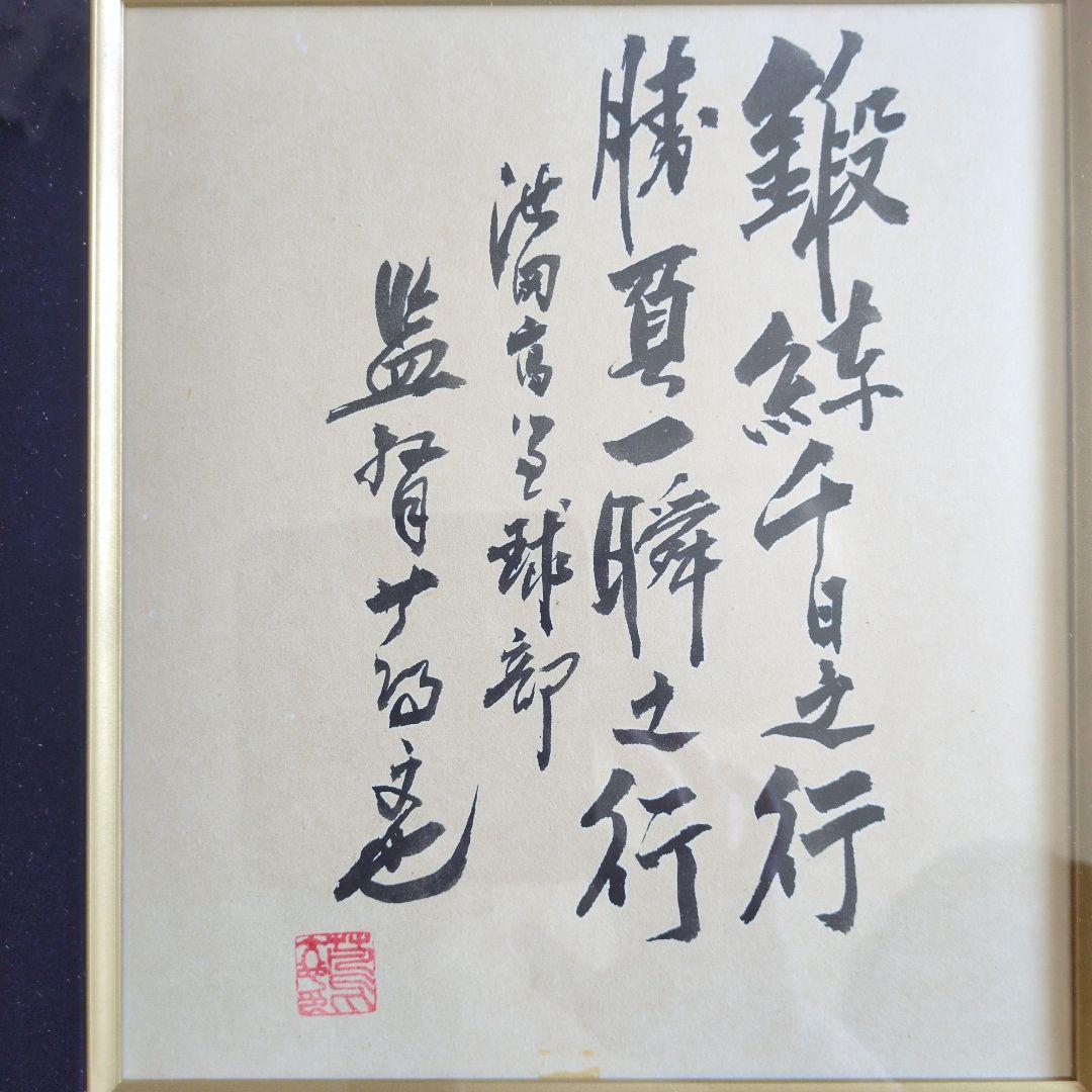 池田高校野球部元監督　蔦文也さん　名言サイン色紙 額付き 経年劣化あり