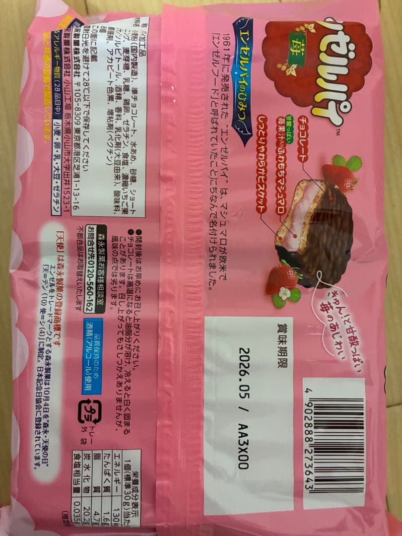 みゆさんさん専用＊激安15袋(120個入り)エンゼルパイ14袋期間限定苺味 1袋