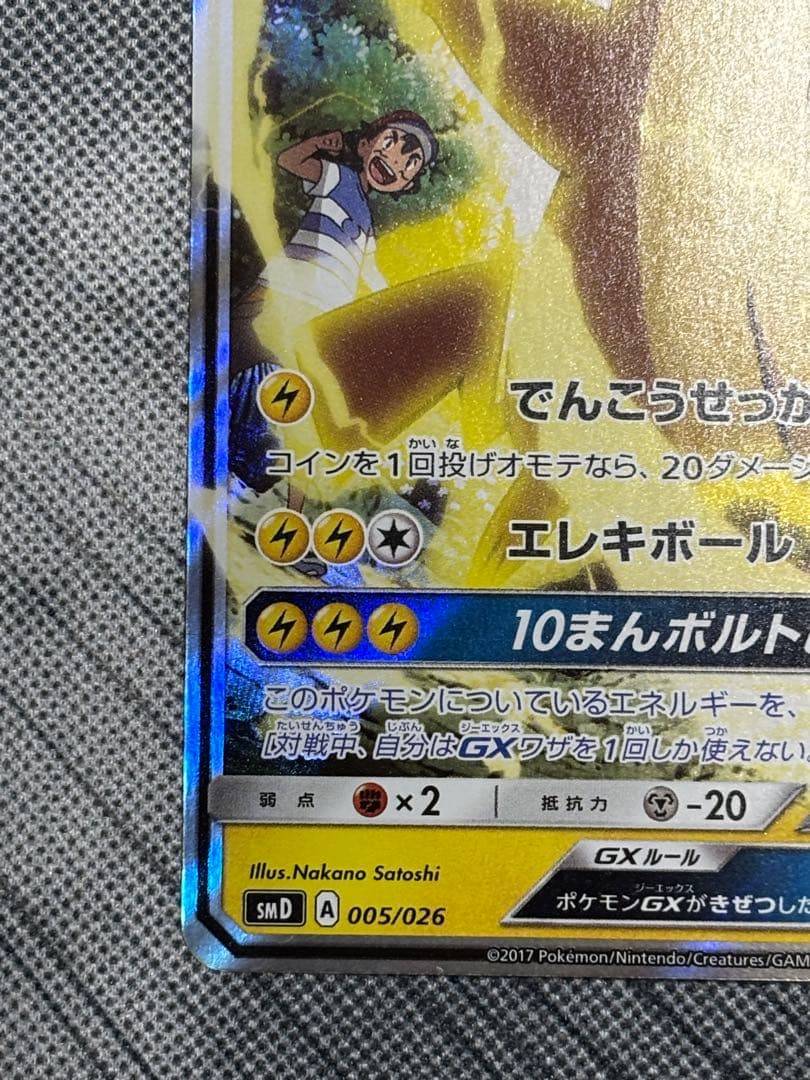 美品　サトシのピカチュウGX