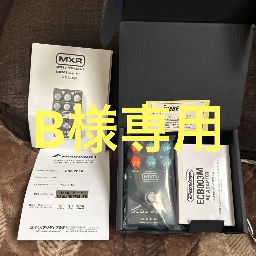 専用 MXR bass synth MB301