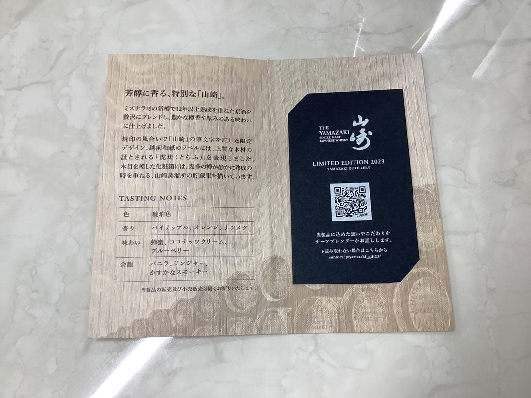 サントリー ウイスキー 山崎  LIMITED EDITION 2023 限定品