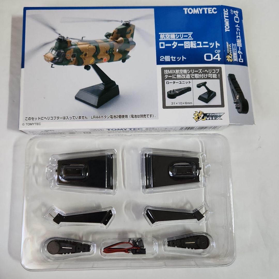 1/144 技MIX「CH-47J 木更津+ローター回転フライトユニット」セット