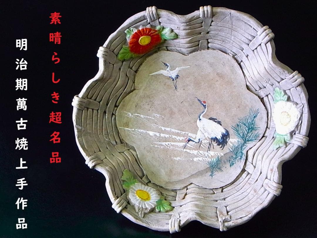【 E919 】 素晴らしき超名品　明治期萬古焼上手作品　陽刻番の鶴文飾り皿