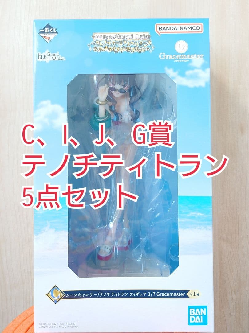 Fate FGO 一番くじ　テノチティトラン5点セット