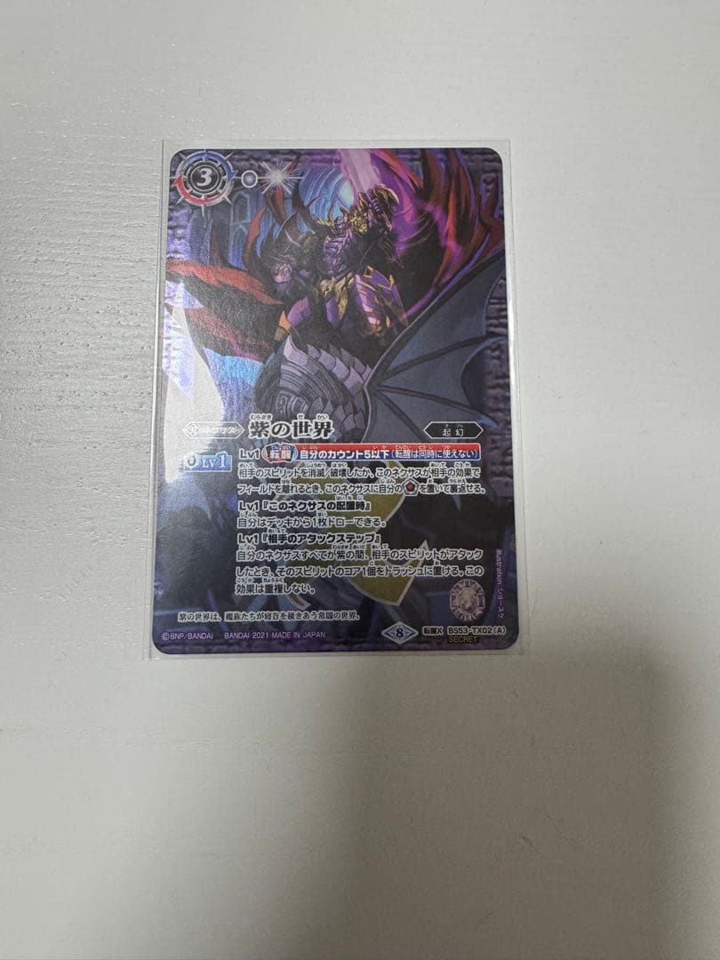 紫の世界/紫の悪魔神 シークレット 1枚