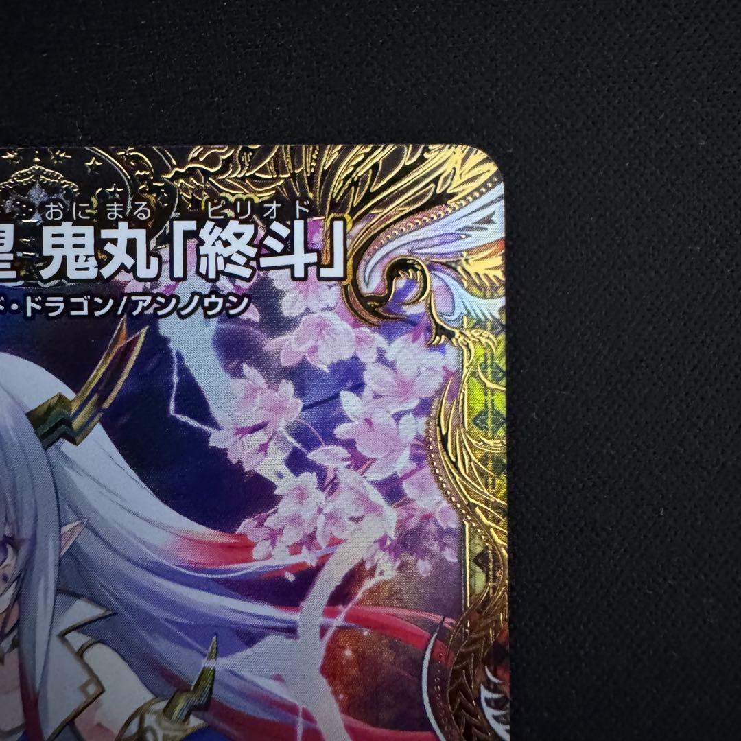 デュエルマスターズ 偽りの希望 鬼丸「終斗」 金トレジャー