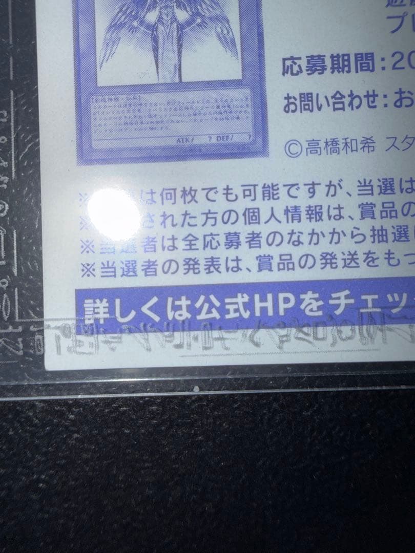 【美品】　遊戯王　光の創造神ホルアクティ　応募券