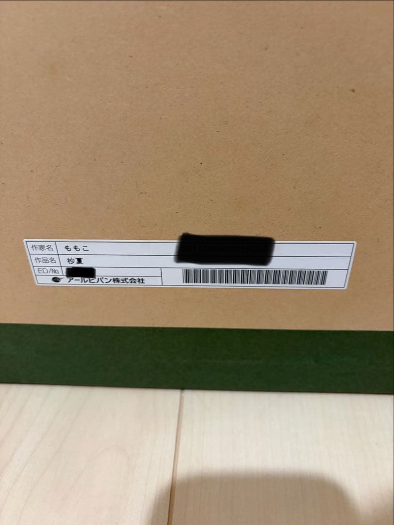 アールビバン　ももこ　版画　杪夏