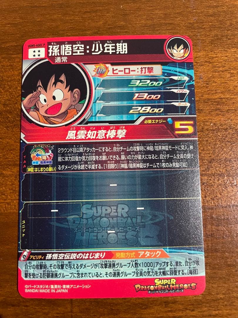 【美品】UGM5-ASEC P 孫悟空:少年期　スーパードラゴンボールヒーローズ