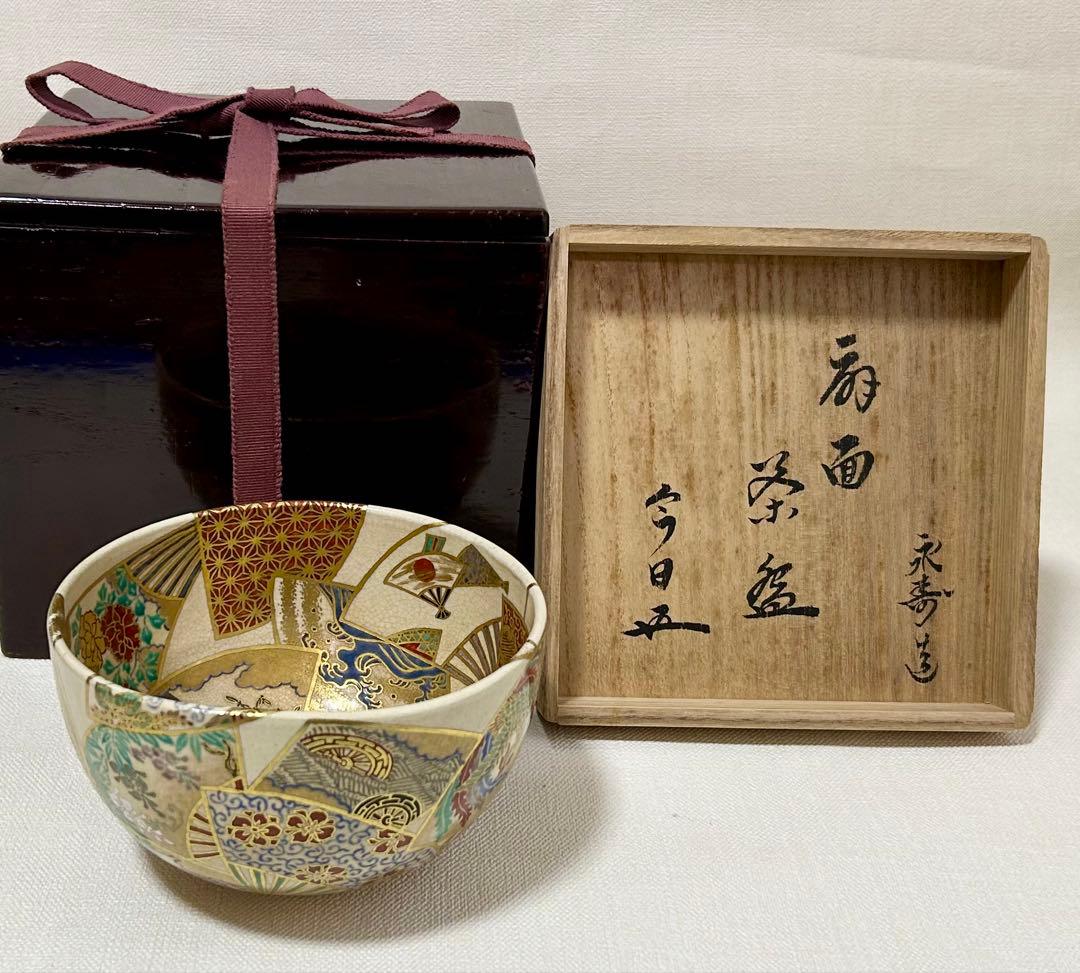 九谷焼昧渓窯矢口永寿(二代)作 裏千家鵬雲斎書付 扇面金銀茶碗 永楽 真葛