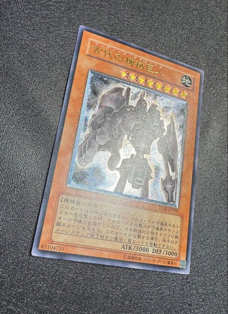 古代の機械巨人/アンティークギアゴーレム/ 遊戯王/レリーフ/アルティメットレア