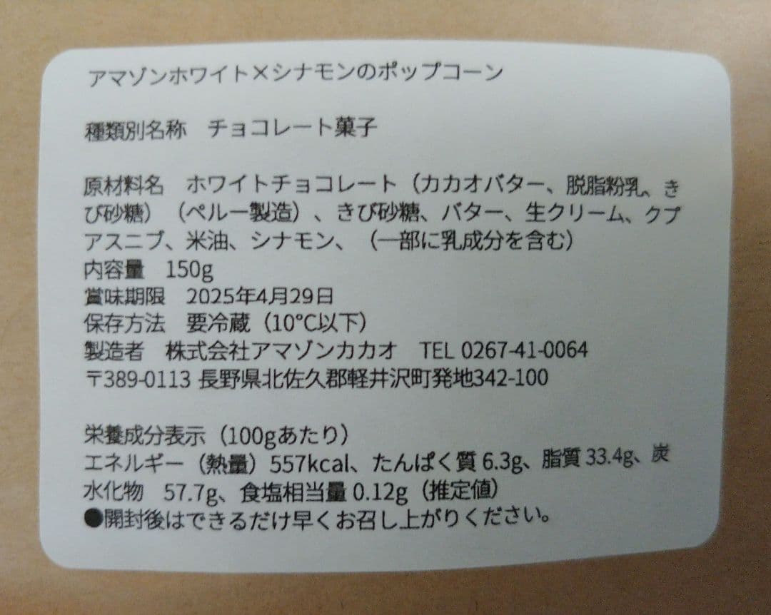 【新品未開封】アマゾンカカオ　クッキー缶&ポップコーン