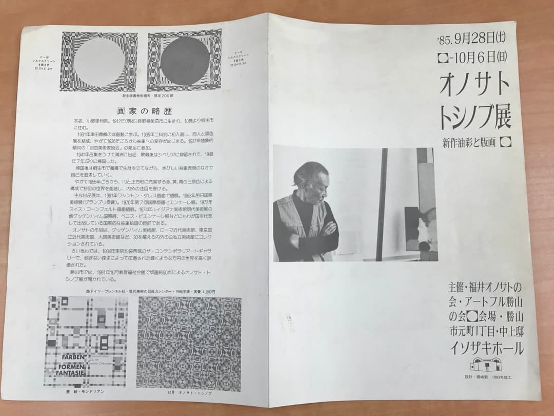 ★オノサト・トシノブ展 1985年 イソザキホール