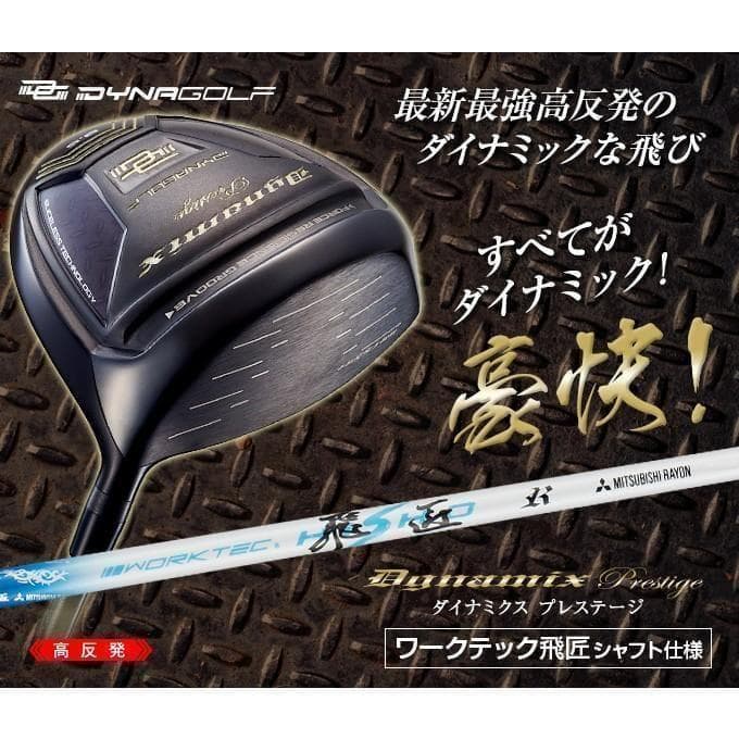 新品　ダイナミクスプレステージ　ワークテック飛匠シャフト 高反発ドライバー