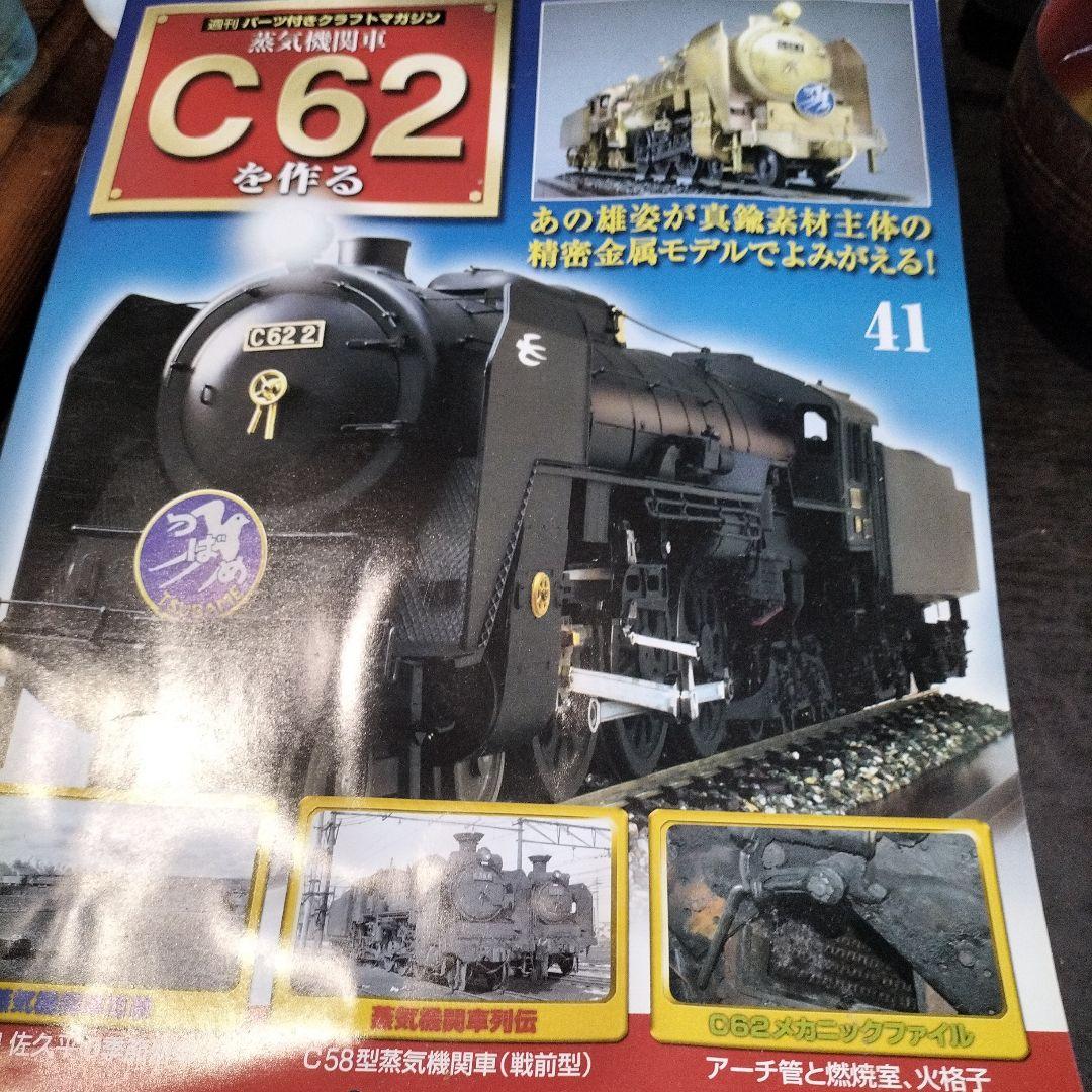 C62 蒸気機関車模型 金属製 デアゴスティーニ製 金属模型