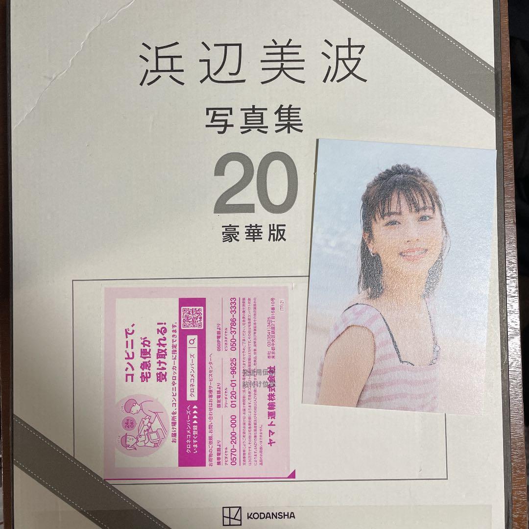 浜辺美波写真集20【豪華版】