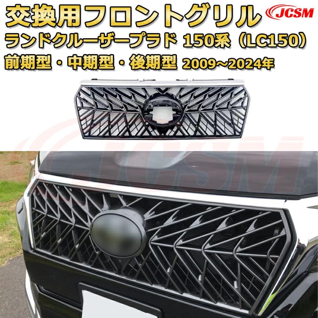 プラド後期グリル