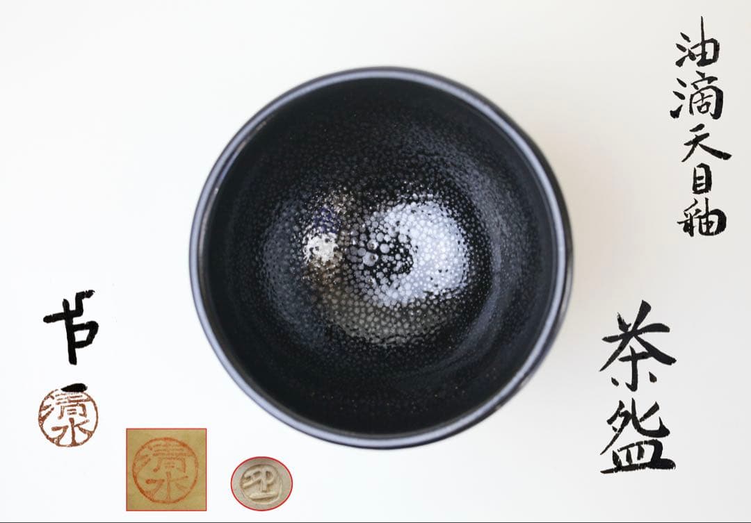 清水卯一 人間国宝 油滴天目茶碗 茶道具
