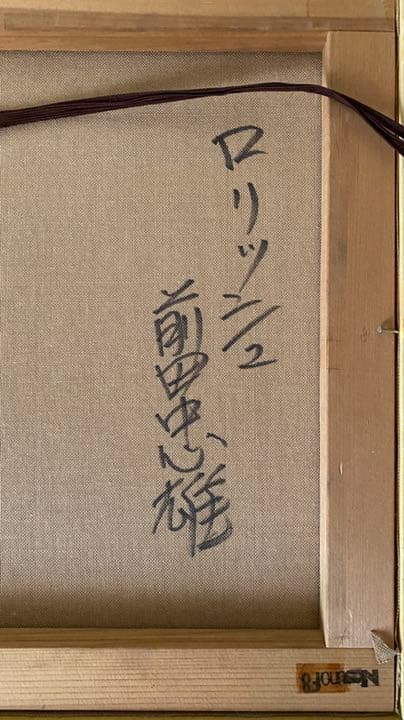 前田忠雄　ペインティング