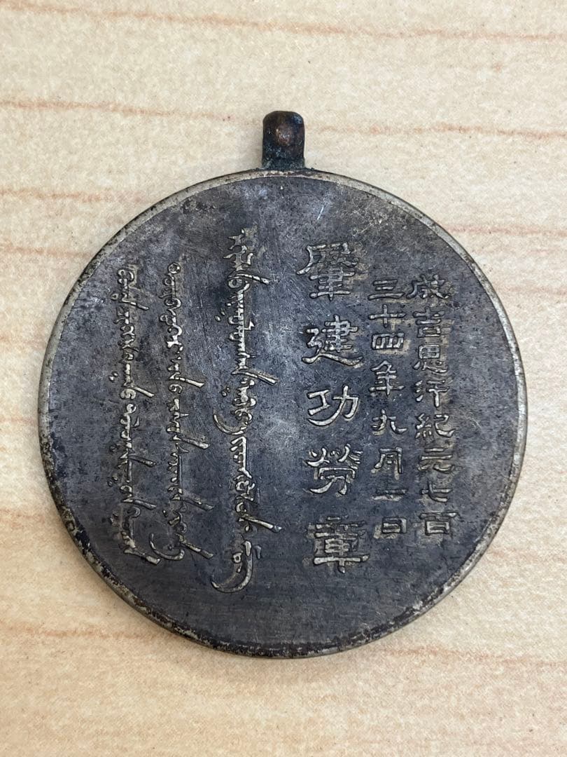 蒙古聯合自治政府肇建功労章