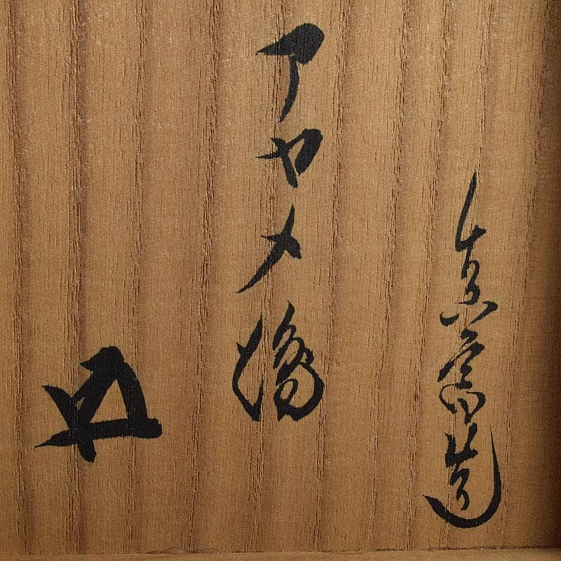 茶道具　真葛焼　宮川香斎作　長造釉　あやめの絵　茶碗　鵬雲斎極め箱　MR9445