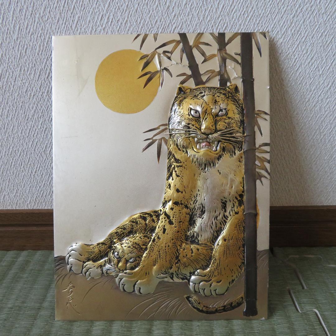 北　秀玉作　 　「虎」　　　彫金　　　　　立体感