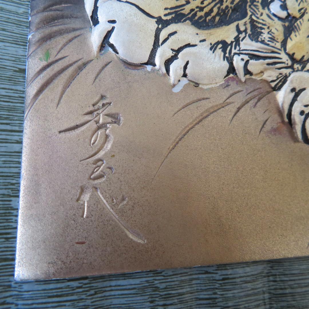北　秀玉作　 　「虎」　　　彫金　　　　　立体感