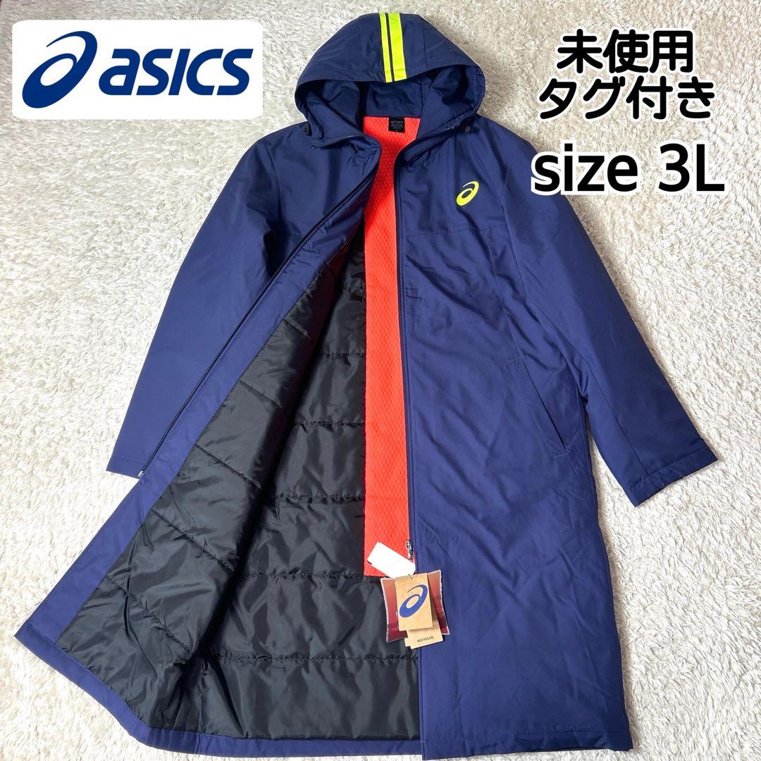 【新品タグ付き】asics 中綿ロングコート ベンチコート ネイビー 3L