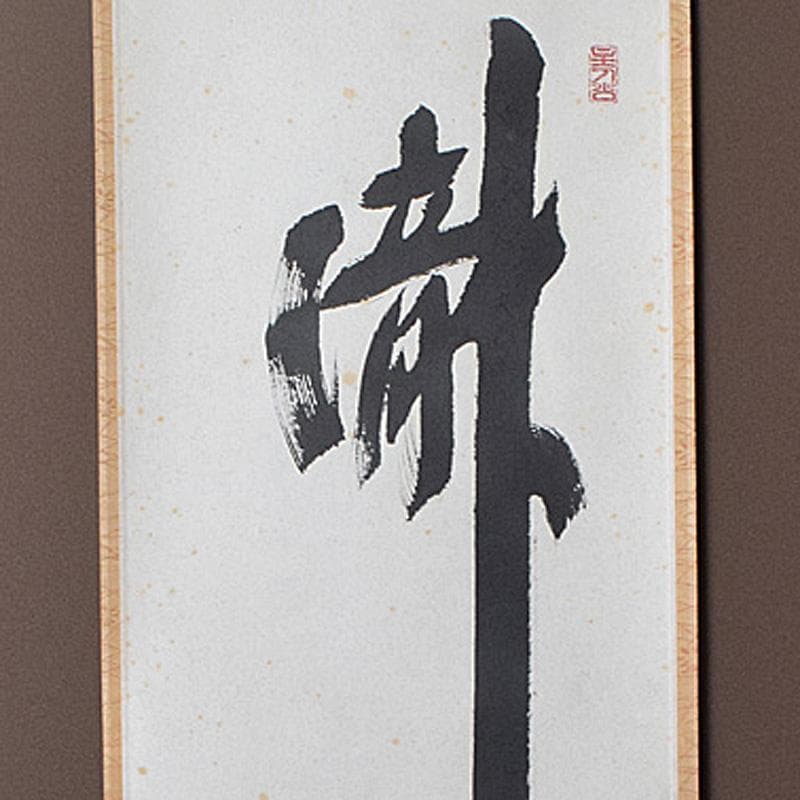 eyeknow74　掛軸　前大徳福本積應筆　一行書瀧　共箱　C　7689G