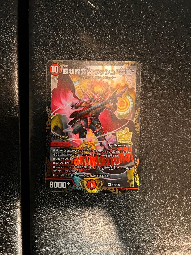 勝利龍装クラッシュ覇道　プロモ