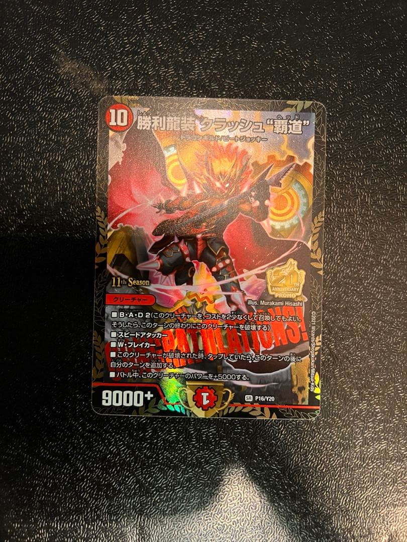 勝利龍装クラッシュ覇道　プロモ