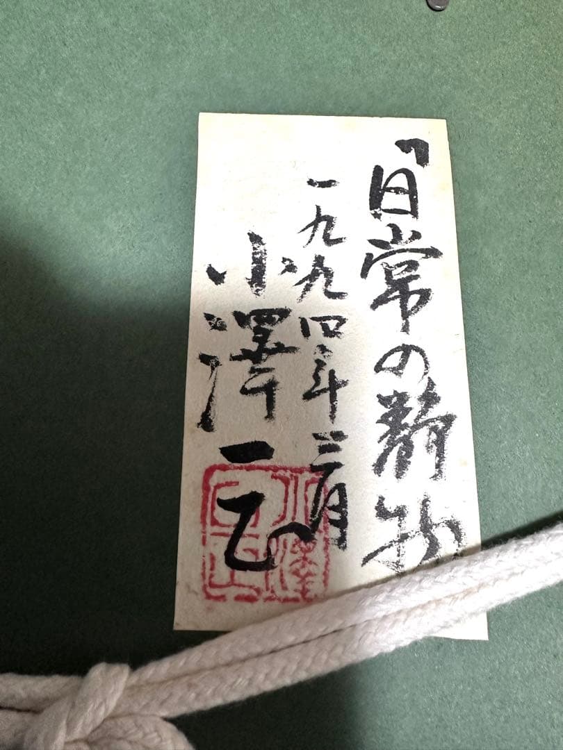 真作　小澤一正「日常の静物」1994年作　油彩サムホール　写実　リアリズム　額装