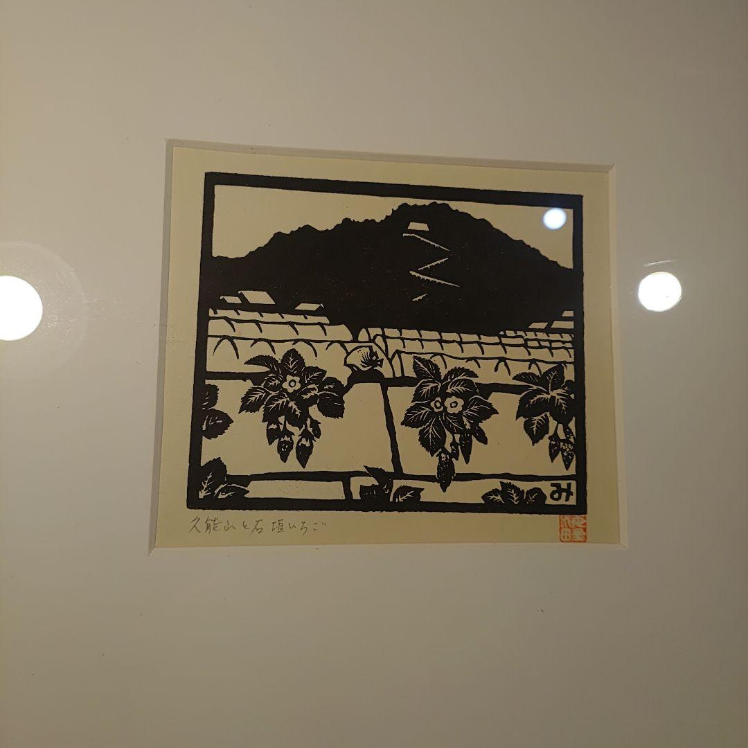 海野光弘 木版画 久能山と石垣いちご