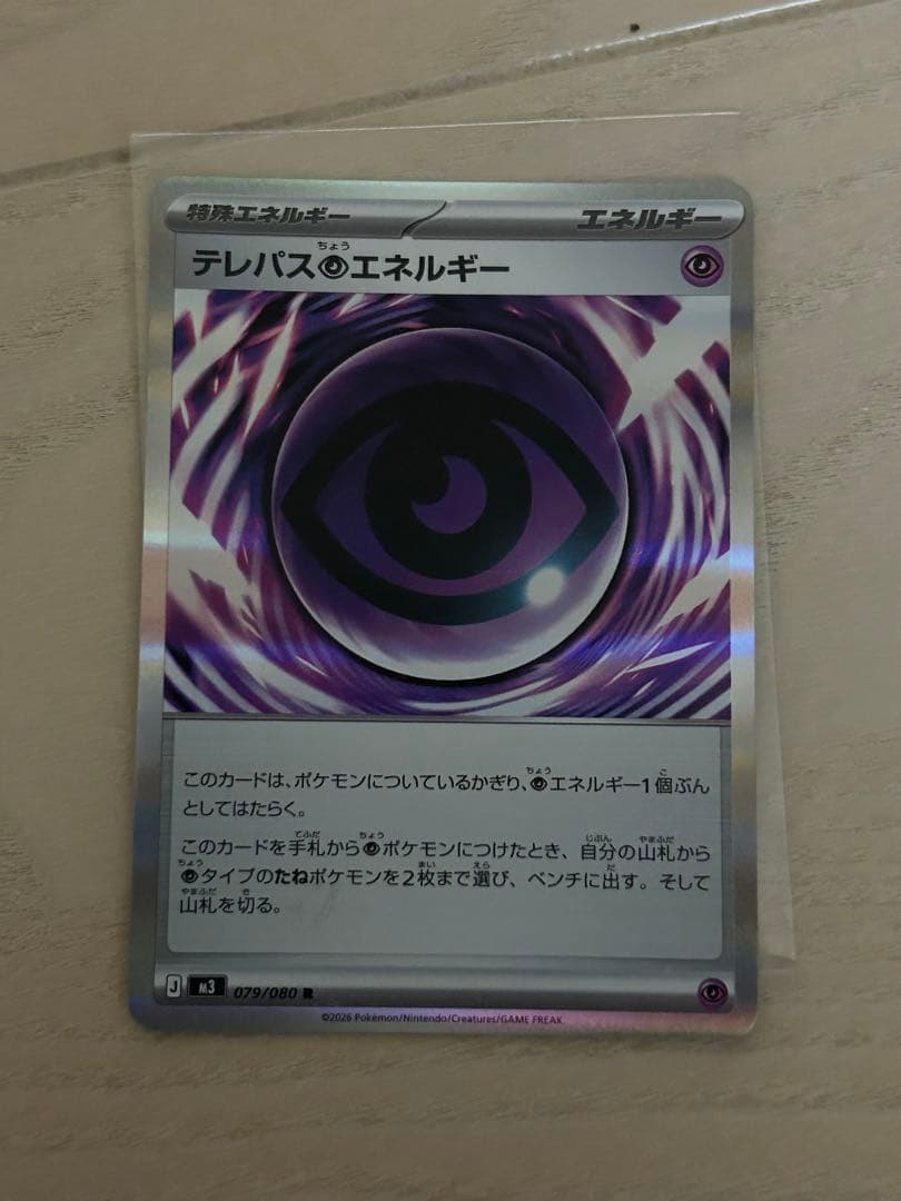 【エラーカード】テレパス超エネルギー 079/080