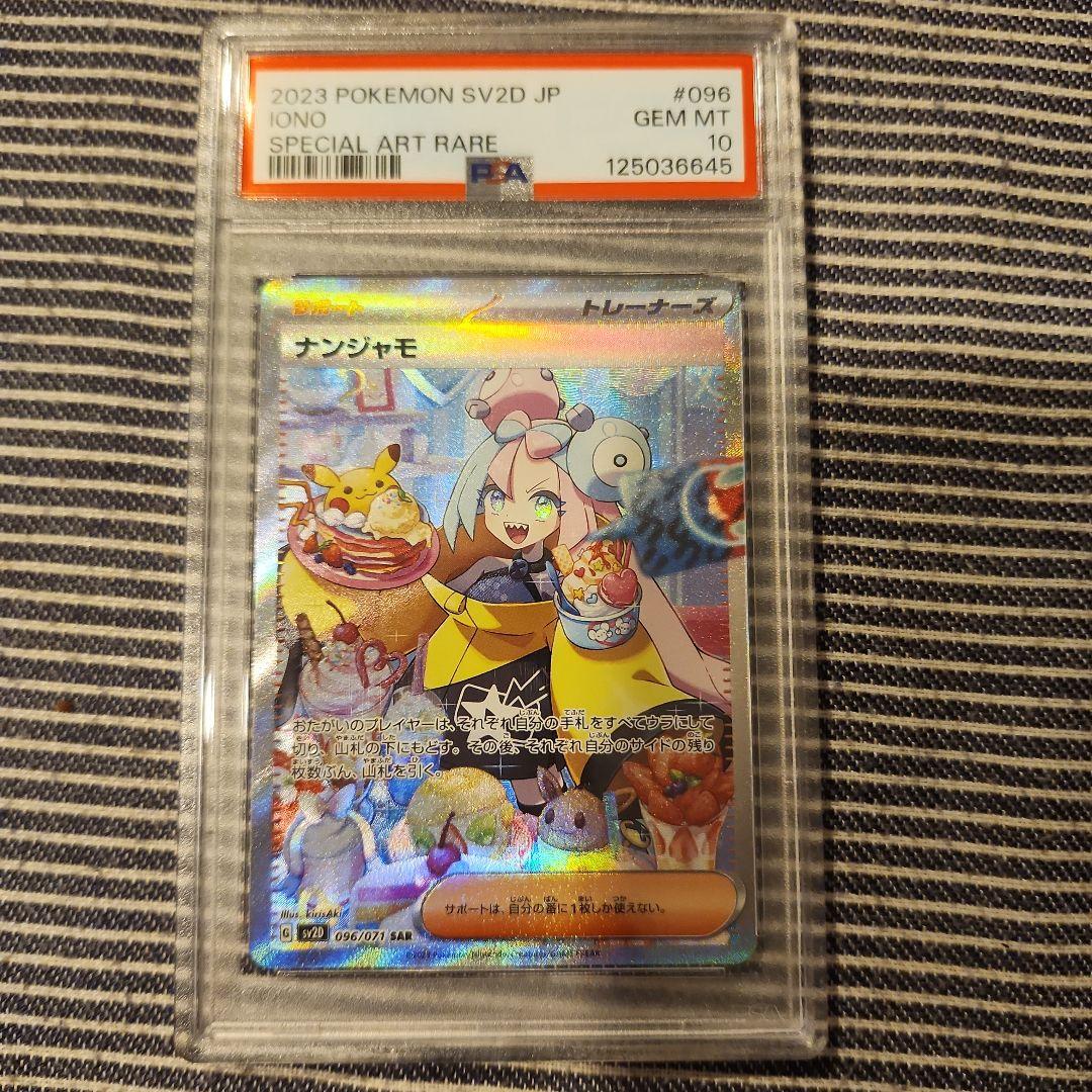 2023 ポケモンカード ナンジャモ PSA 10