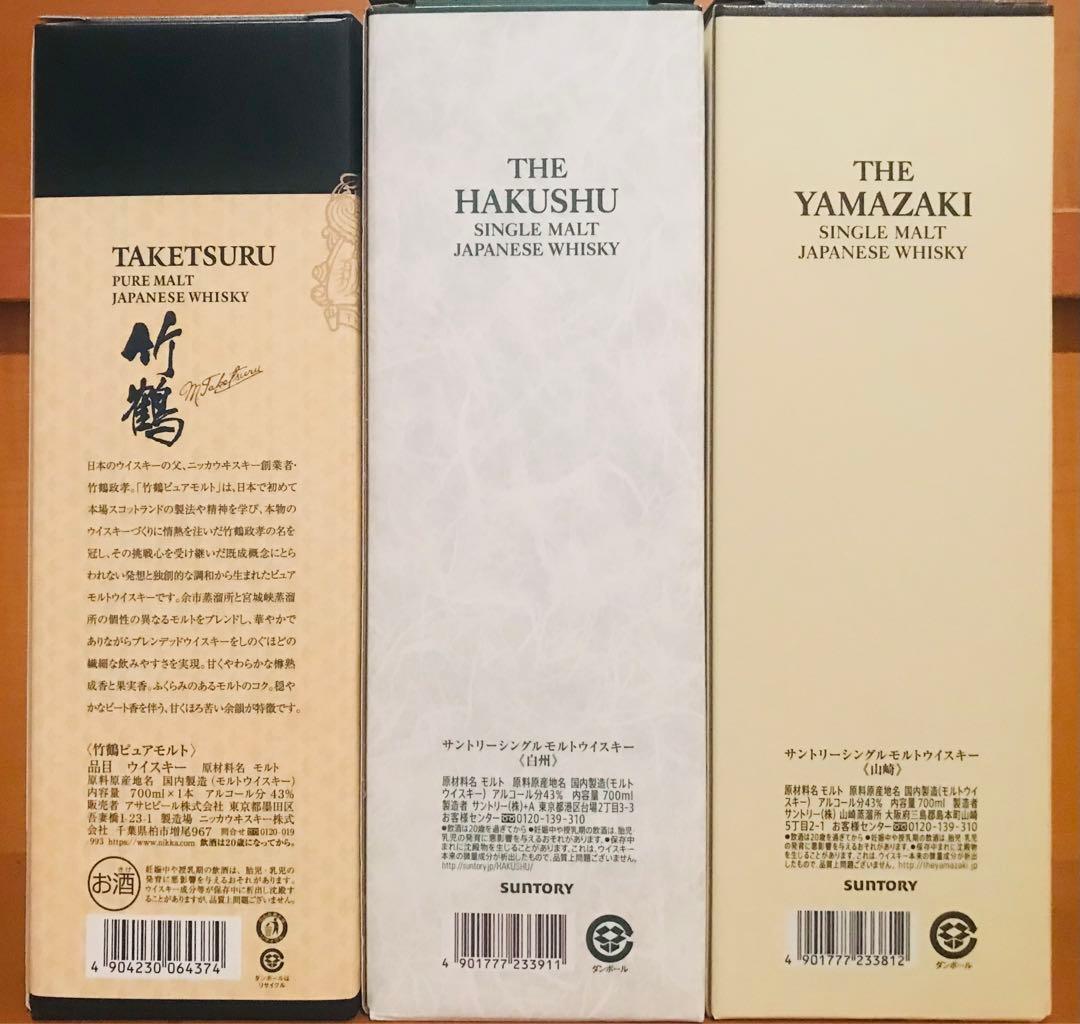 山崎　白州　竹鶴　新品未開封　3本セット！　カートン付き！