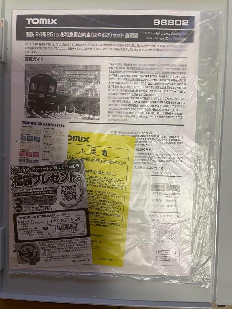 TOMIX 98802 98803×2 寝台特急はやぶさフル編成　新品未使用品