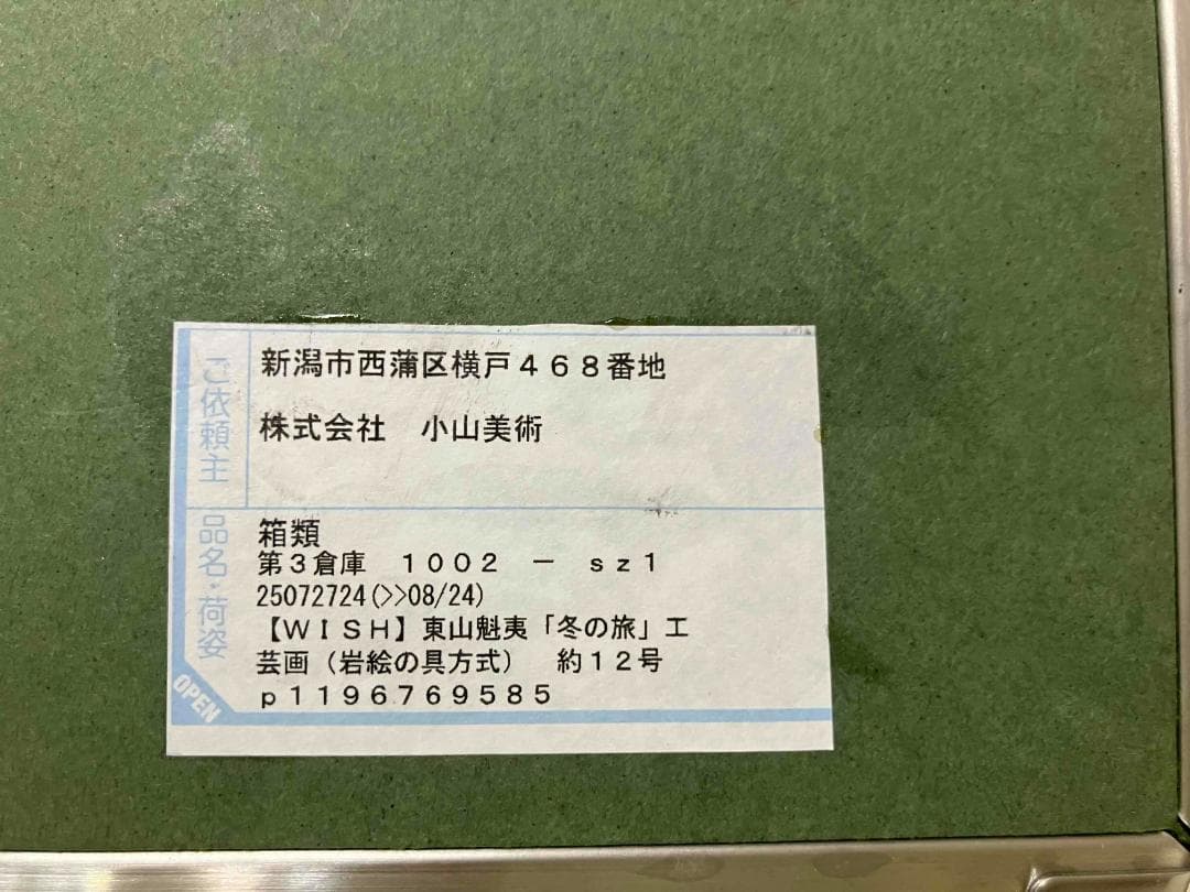 東山魁夷　「冬の旅」12号　岩絵具方式複製　証明シール有　エディション有