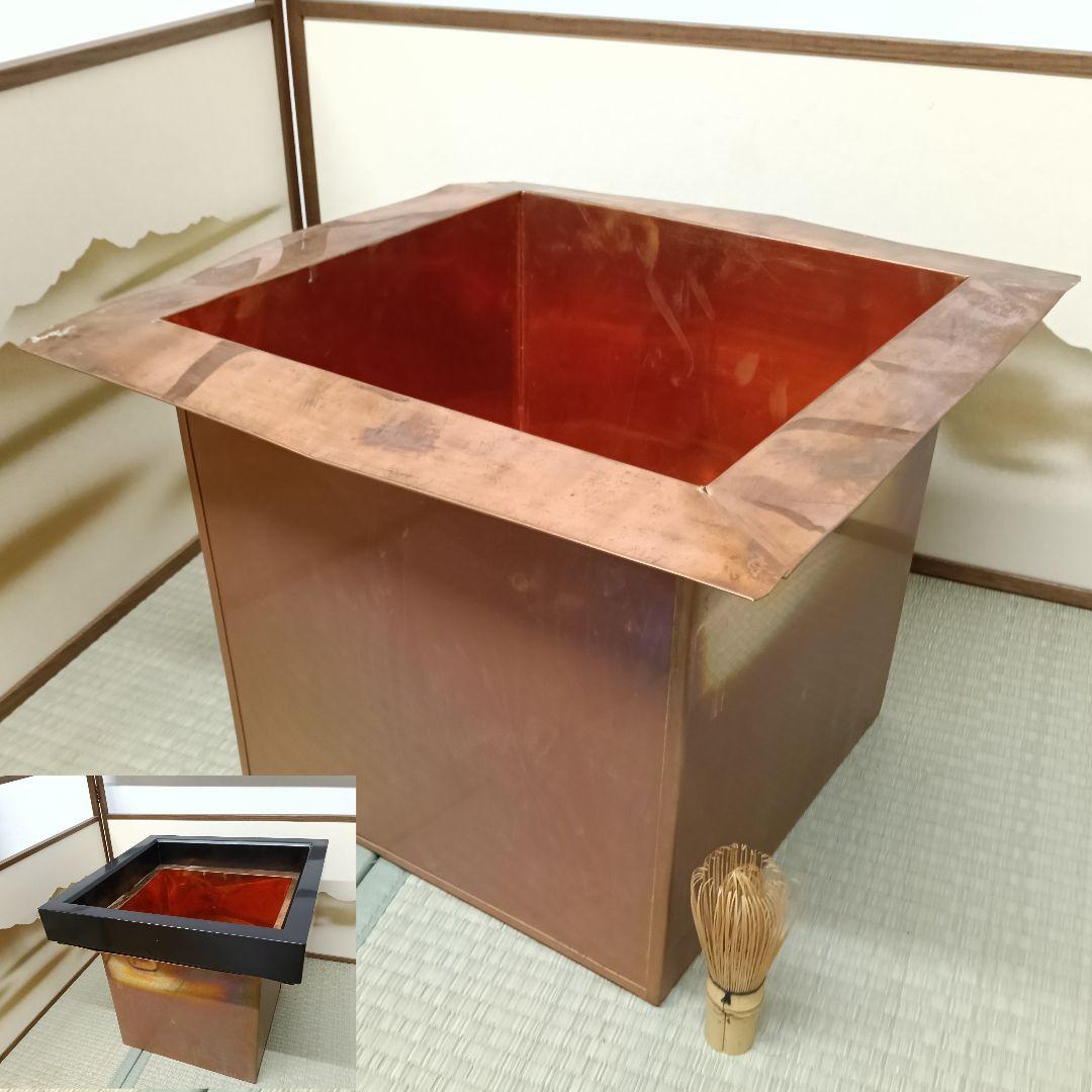 茶道具 銅製落とし 炉縁付 炉壇 高さ30cm外側40.2cm銅落としAK71