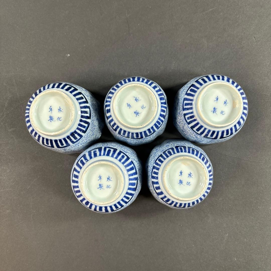 6セール　コレクション整理品　猪口　古伊万里　初期伊万里　有田　色絵　錦　染付