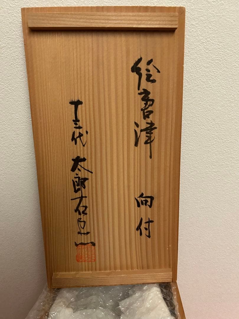 13代太郎右衛門作　絵唐津　五客