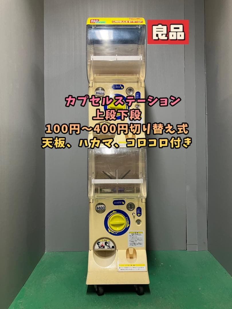 良品CFO-10A【バンダイカプセルステーション】上下段 中古ガチャガチャ