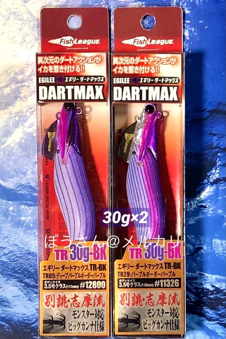 エギリー　ダートマックスTR30g-BK 新品2本 パープルボーダーパープル他
