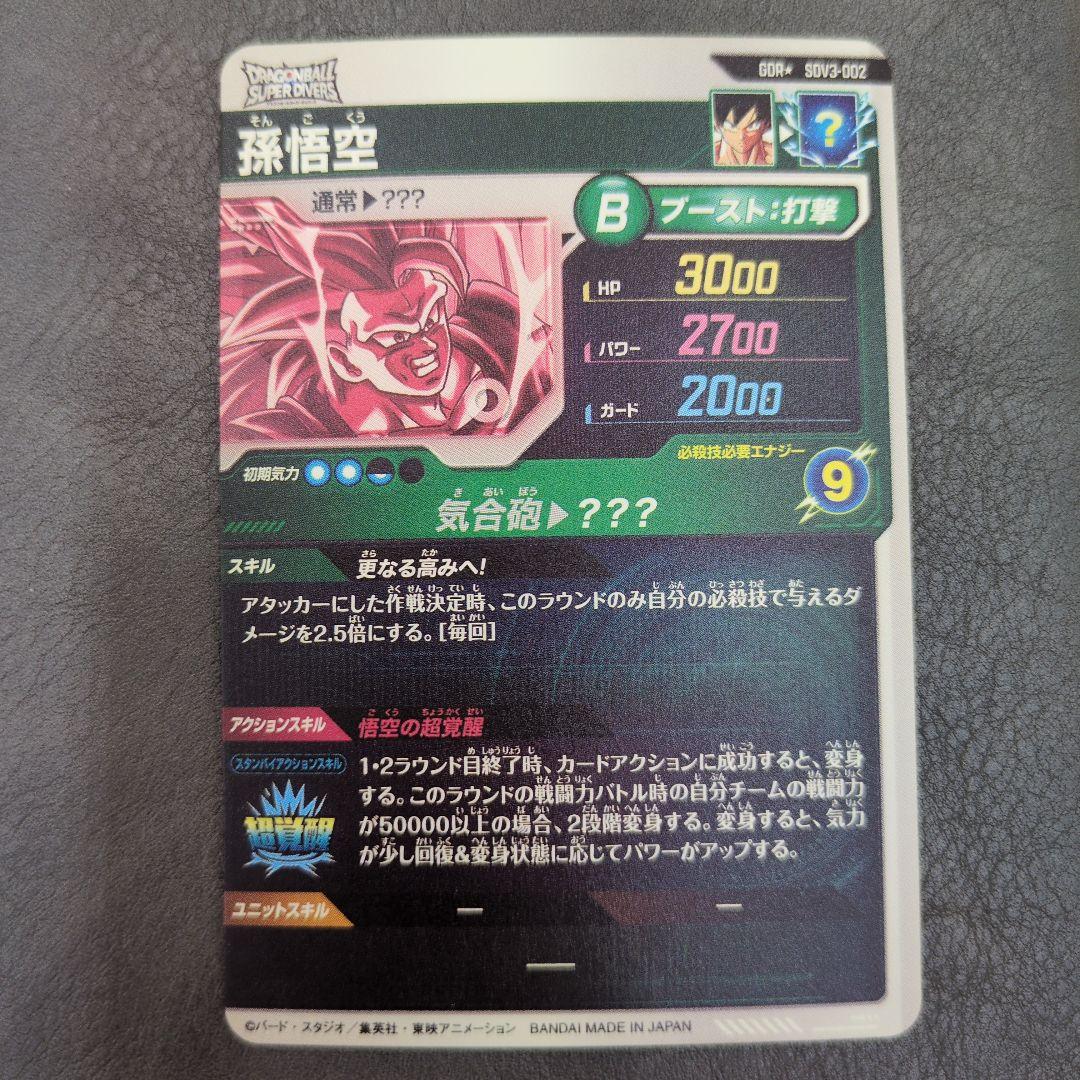 ドラゴンボールスーパーダイバーズ SDV3-002 孫悟空 gdr パラレル