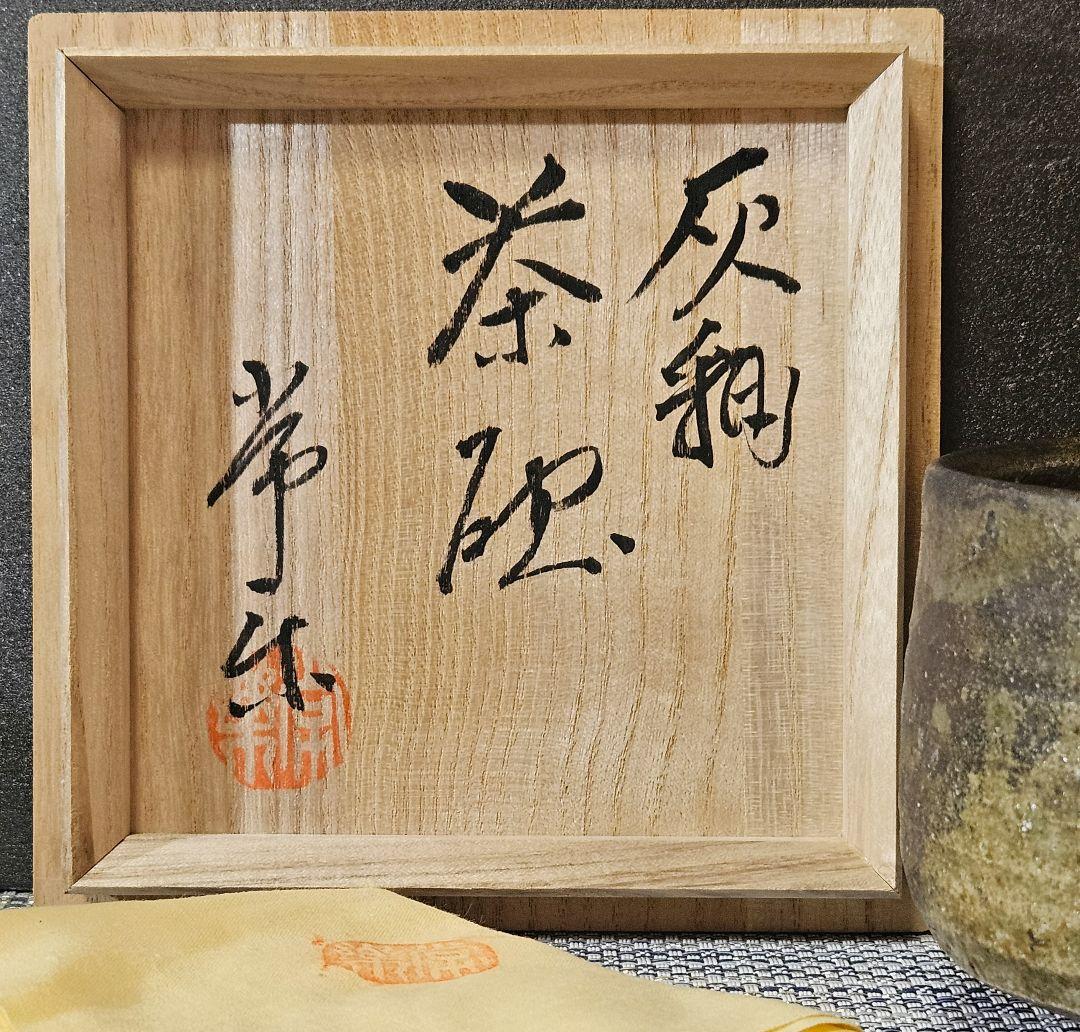 信楽出身　益子窯　名工 三代 寺坂常楽 作　 灰釉　茶碗　抹茶茶碗　茶道具　茶器