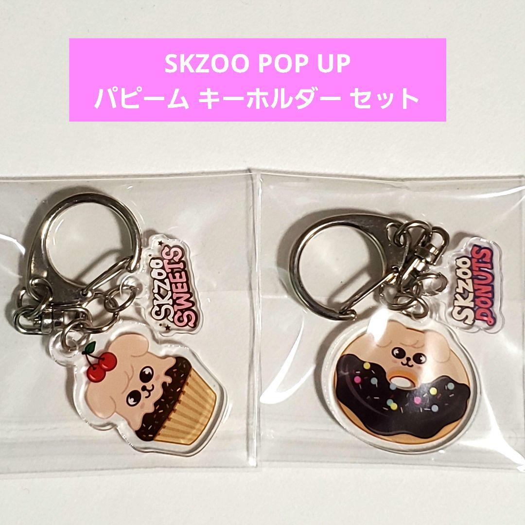 Stray Kids スンミン パピーム POP UP キーホルダーセット