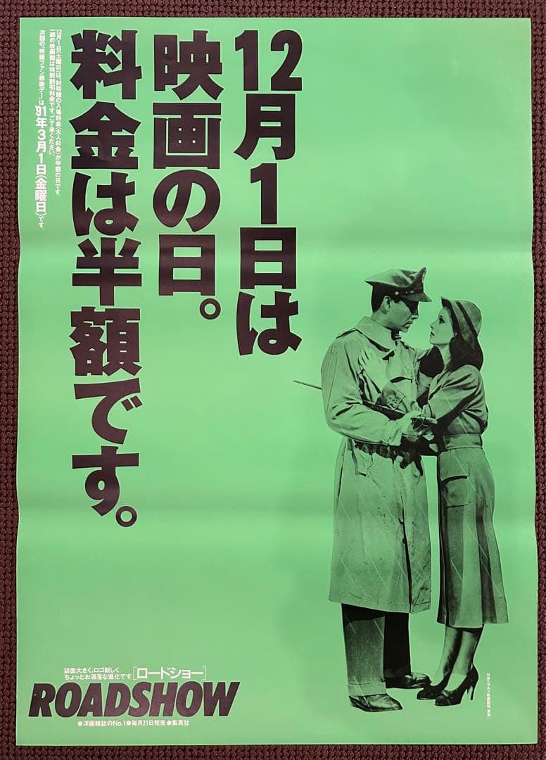 広告ポスター 入手困難【ROADSHOW】B2サイズ