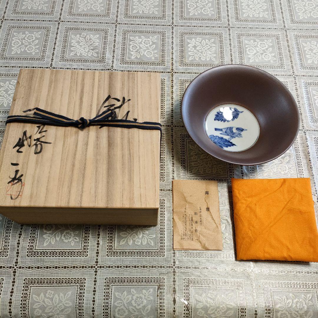 松本佐一造　九谷焼 染付 『雀に葉文 飾鉢』ウコン布＆桐共箱付